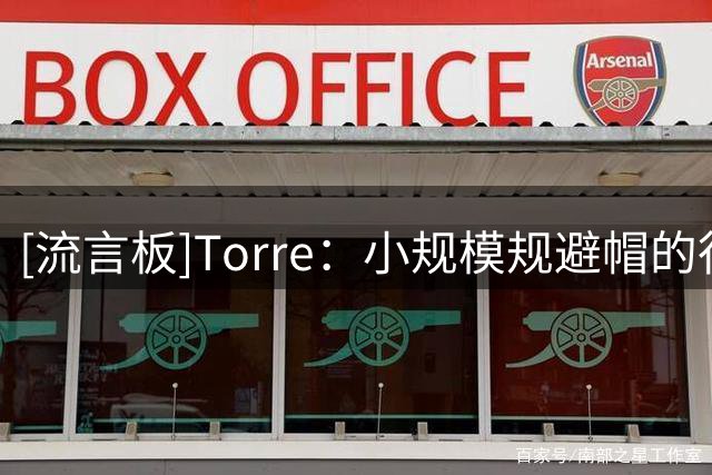 [流言板]Torre：小规模规避帽的行为经常发生，但快船这次是重罪级别